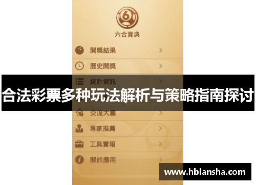合法彩票多种玩法解析与策略指南探讨 合法彩票多种玩法解析与策略指南探讨