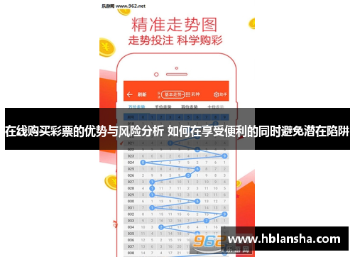 在线购买彩票的优势与风险分析 如何在享受便利的同时避免潜在陷阱