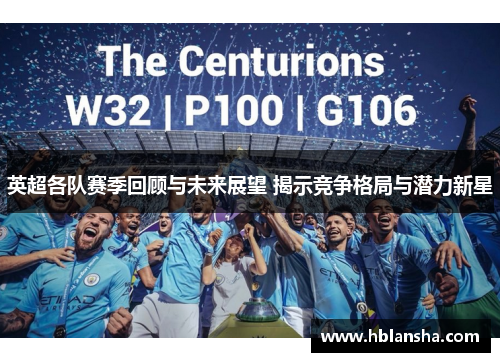 英超各队赛季回顾与未来展望 揭示竞争格局与潜力新星