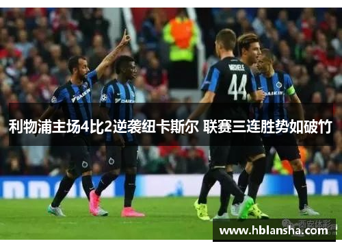利物浦主场4比2逆袭纽卡斯尔 联赛三连胜势如破竹