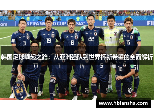 韩国足球崛起之路:从亚洲强队到世界杯新希望的全面解析 韩国足球崛起之路:从亚洲强队到世界杯新希望的全面解析