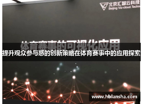 提升观众参与感的创新策略在体育赛事中的应用探索