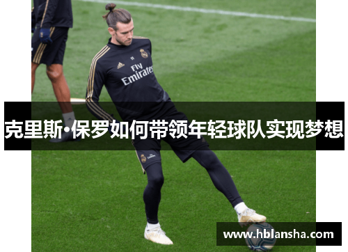 克里斯·保罗如何带领年轻球队实现梦想 克里斯·保罗如何带领年轻球队实现梦想