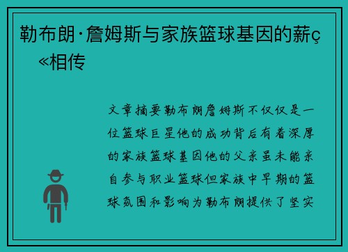 勒布朗·詹姆斯与家族篮球基因的薪火相传
