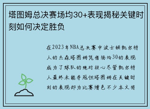 塔图姆总决赛场均30+表现揭秘关键时刻如何决定胜负 塔图姆总决赛场均30+表现揭秘关键时刻如何决定胜负