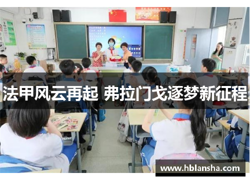 法甲风云再起 弗拉门戈逐梦新征程