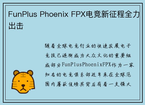 FunPlus Phoenix FPX电竞新征程全力出击