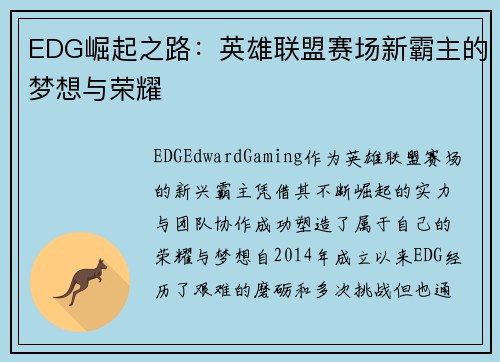 EDG崛起之路：英雄联盟赛场新霸主的梦想与荣耀