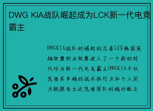 DWG KIA战队崛起成为LCK新一代电竞霸主