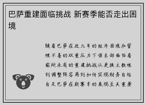 巴萨重建面临挑战 新赛季能否走出困境 巴萨重建面临挑战 新赛季能否走出困境