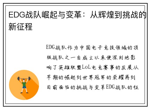 EDG战队崛起与变革:从辉煌到挑战的新征程 EDG战队崛起与变革:从辉煌到挑战的新征程