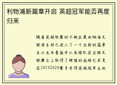 利物浦新篇章开启 英超冠军能否再度归来