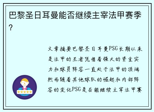 巴黎圣日耳曼能否继续主宰法甲赛季? 巴黎圣日耳曼能否继续主宰法甲赛季?