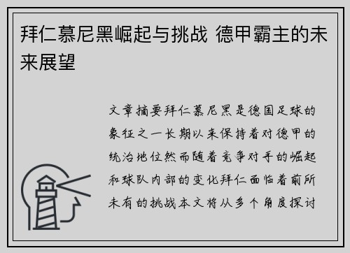 拜仁慕尼黑崛起与挑战 德甲霸主的未来展望