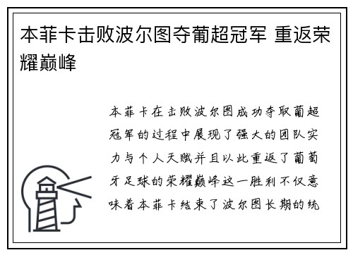 本菲卡击败波尔图夺葡超冠军 重返荣耀巅峰 本菲卡击败波尔图夺葡超冠军 重返荣耀巅峰