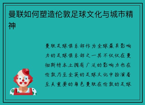 曼联如何塑造伦敦足球文化与城市精神