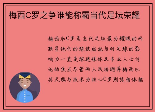 梅西C罗之争谁能称霸当代足坛荣耀 梅西C罗之争谁能称霸当代足坛荣耀