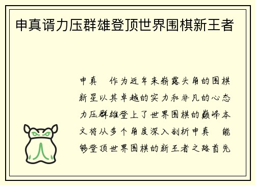 申真谞力压群雄登顶世界围棋新王者