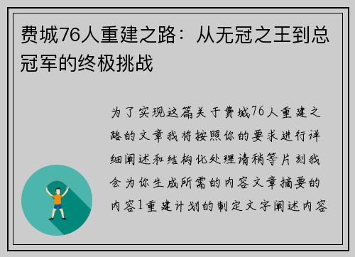 费城76人重建之路:从无冠之王到总冠军的终极挑战 费城76人重建之路:从无冠之王到总冠军的终极挑战