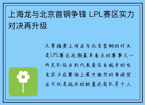 上海龙与北京首钢争锋 LPL赛区实力对决再升级