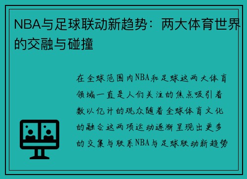 NBA与足球联动新趋势：两大体育世界的交融与碰撞