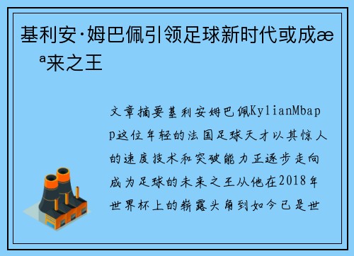 基利安·姆巴佩引领足球新时代或成未来之王