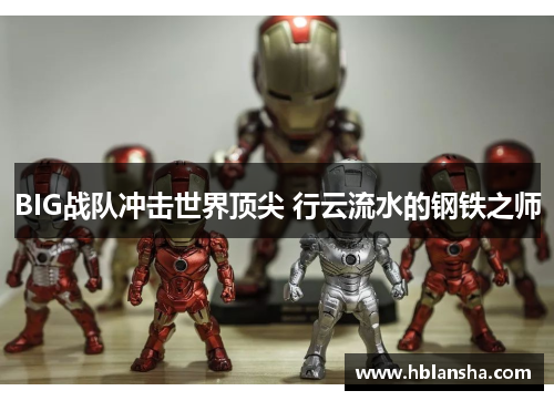 BIG战队冲击世界顶尖 行云流水的钢铁之师