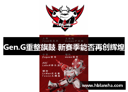 Gen.G重整旗鼓 新赛季能否再创辉煌