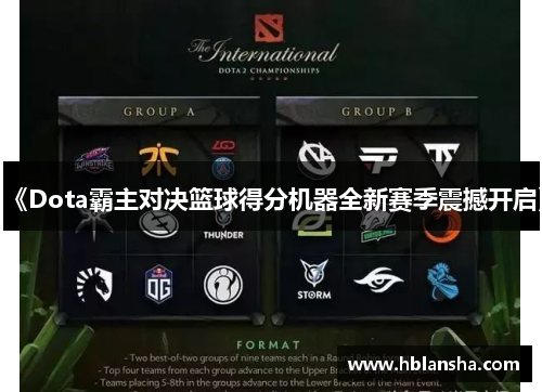 《Dota霸主对决篮球得分机器全新赛季震撼开启》