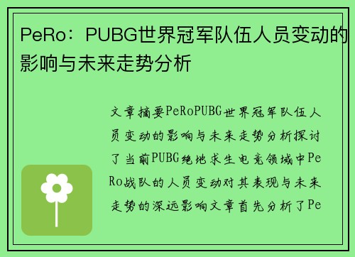 PeRo:PUBG世界冠军队伍人员变动的影响与未来走势分析 PeRo:PUBG世界冠军队伍人员变动的影响与未来走势分析