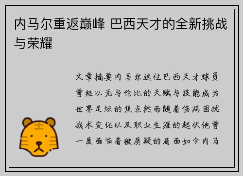 内马尔重返巅峰 巴西天才的全新挑战与荣耀