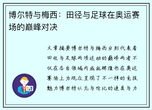 博尔特与梅西：田径与足球在奥运赛场的巅峰对决