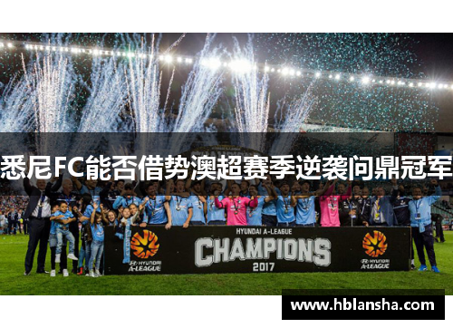 悉尼FC能否借势澳超赛季逆袭问鼎冠军