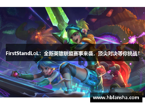 FirstStandLoL：全新英雄联盟赛事来袭，顶尖对决等你挑战！