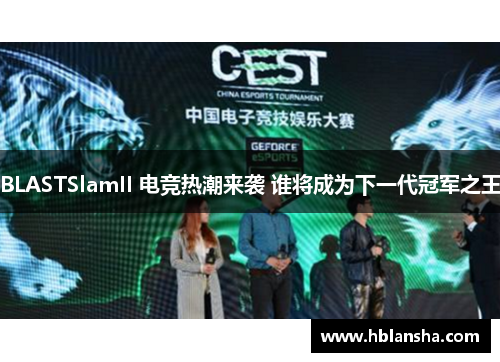 BLASTSlamII 电竞热潮来袭 谁将成为下一代冠军之王