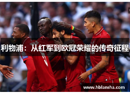 利物浦：从红军到欧冠荣耀的传奇征程