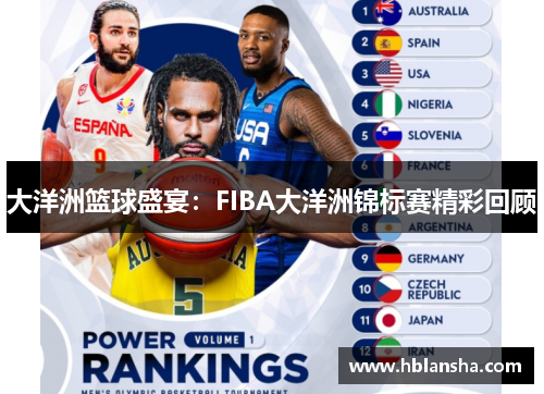 大洋洲篮球盛宴：FIBA大洋洲锦标赛精彩回顾