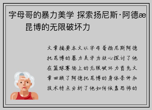 字母哥的暴力美学 探索扬尼斯·阿德托昆博的无限破坏力