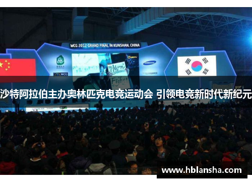沙特阿拉伯主办奥林匹克电竞运动会 引领电竞新时代新纪元 沙特阿拉伯主办奥林匹克电竞运动会 引领电竞新时代新纪元