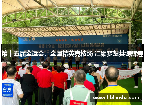 第十五届全运会：全国精英竞技场 汇聚梦想共铸辉煌