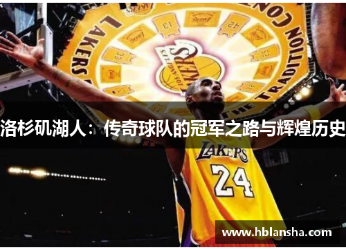 洛杉矶湖人：传奇球队的冠军之路与辉煌历史