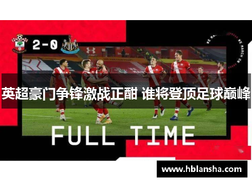 英超豪门争锋激战正酣 谁将登顶足球巅峰