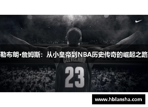 勒布朗·詹姆斯：从小皇帝到NBA历史传奇的崛起之路