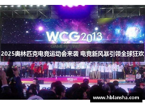 2025奥林匹克电竞运动会来袭 电竞新风暴引领全球狂欢
