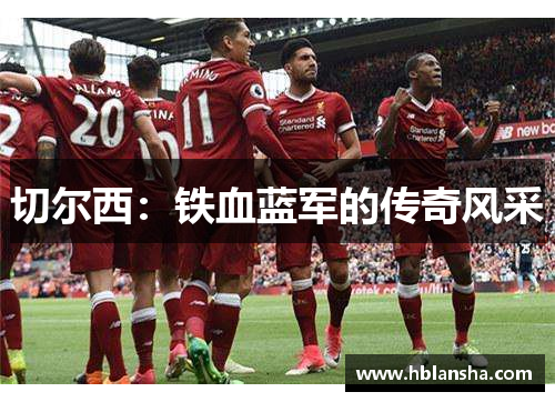 切尔西：铁血蓝军的传奇风采