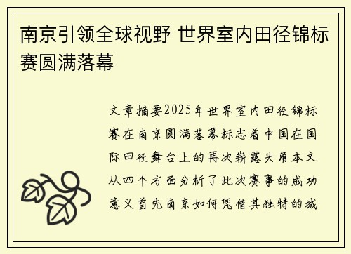南京引领全球视野 世界室内田径锦标赛圆满落幕