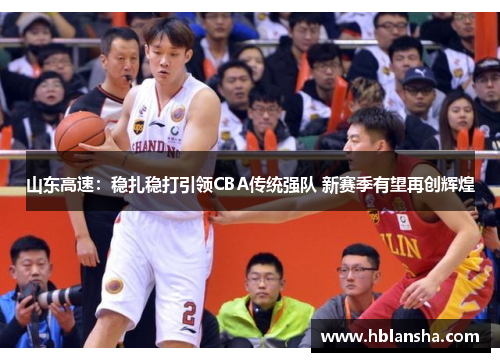 山东高速：稳扎稳打引领CBA传统强队 新赛季有望再创辉煌