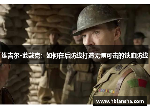 维吉尔·范戴克：如何在后防线打造无懈可击的铁血防线