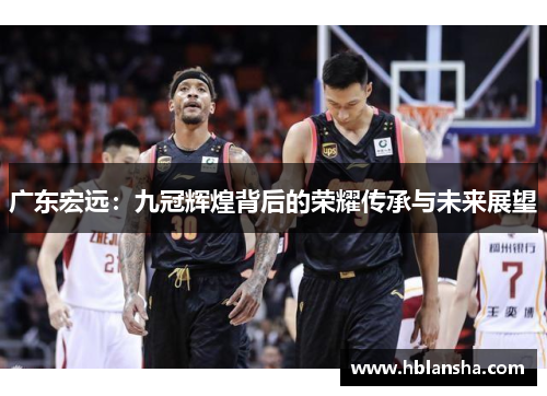 广东宏远：九冠辉煌背后的荣耀传承与未来展望