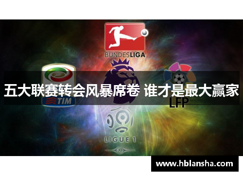 五大联赛转会风暴席卷 谁才是最大赢家